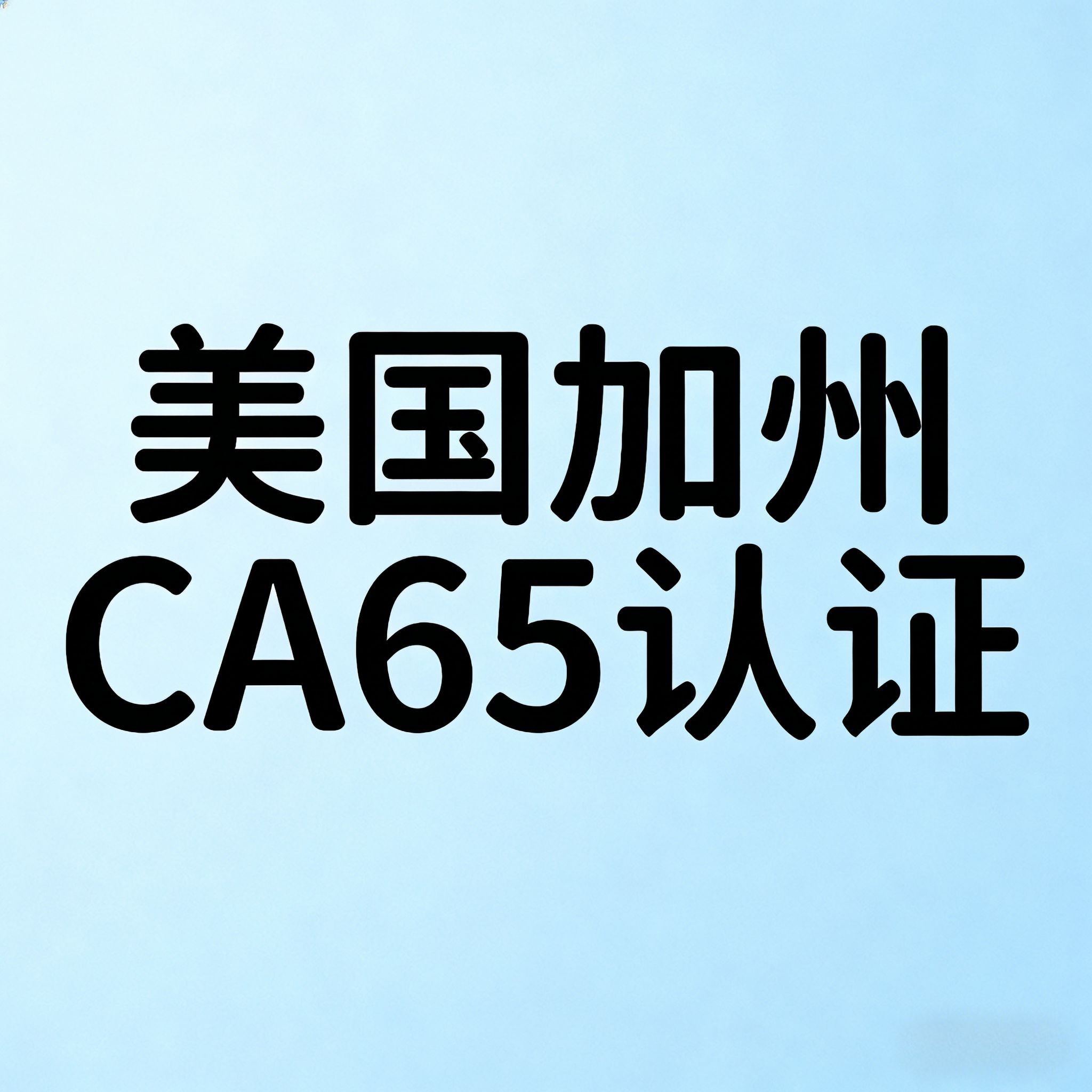 什么是美國(guó)加州CA65認(rèn)證？全面解讀加州65認(rèn)證(圖1)