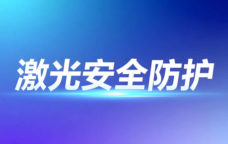 激光安全等級防護(hù):科學(xué)分類與專業(yè)檢測保障(圖1) 激光安全等級防護(hù):科學(xué)分類與專業(yè)檢測保障(圖1)