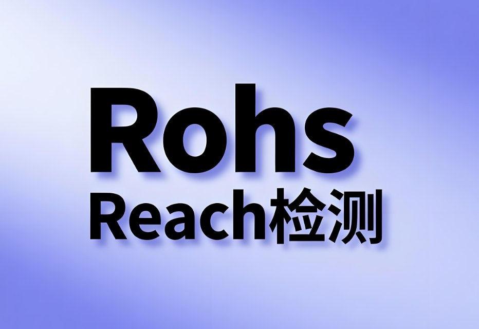 REACH檢測與RoHS檢測的區(qū)別解析(圖1) REACH檢測與RoHS檢測的區(qū)別解析(圖1)