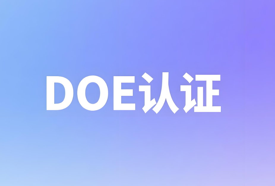 DOE美國能效認證標準介紹(圖1) DOE美國能效認證標準介紹(圖1)