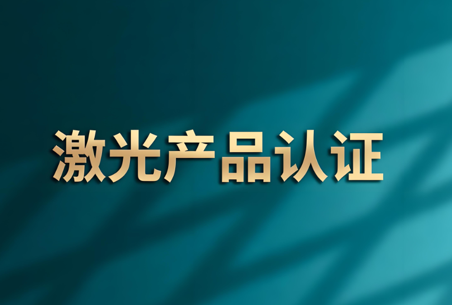 激光類產(chǎn)品全球認證體系解析:構(gòu)建市場準入的安全基石(圖1) 激光類產(chǎn)品全球認證體系解析:構(gòu)建市場準入的安全基石(圖1)