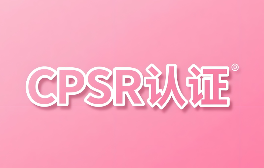 化妝品出口CPSR認(rèn)證指南(圖1) 化妝品出口CPSR認(rèn)證指南(圖1)