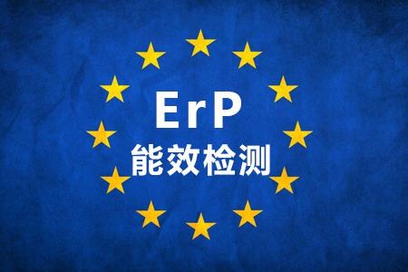 歐盟能效Erp